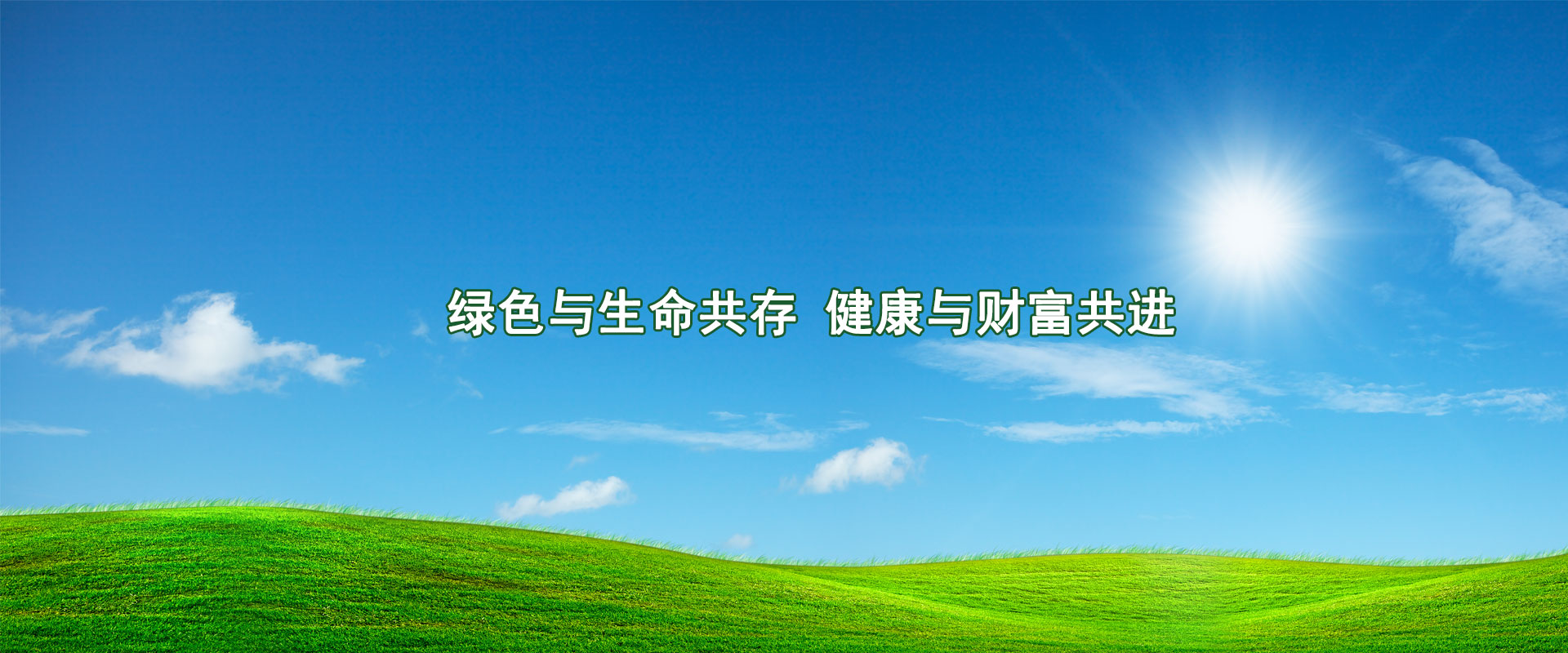 綠色與生命共存，健康與財(cái)富共進(jìn)
