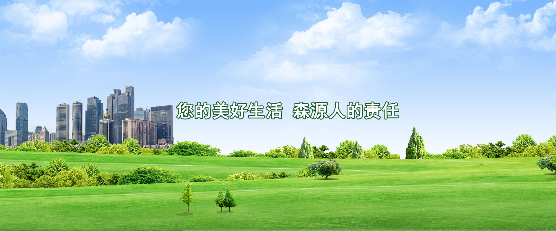 您的美好生活，森源人的責(zé)任