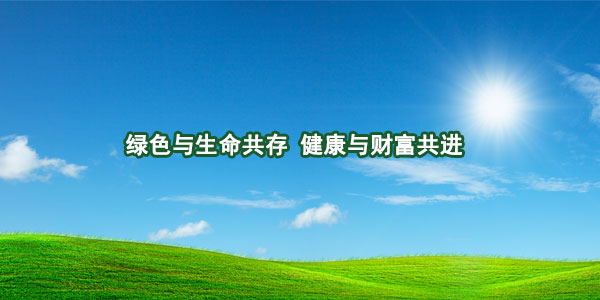綠色與生命共存，健康與財(cái)富共進(jìn)